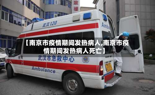 【南京市疫情期间发热病人,南京市疫情期间发热病人死亡】-第1张图片