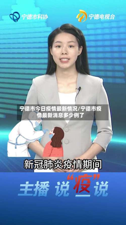 宁德市今日疫情最新情况/宁德市疫情最新消息多少例了-第1张图片