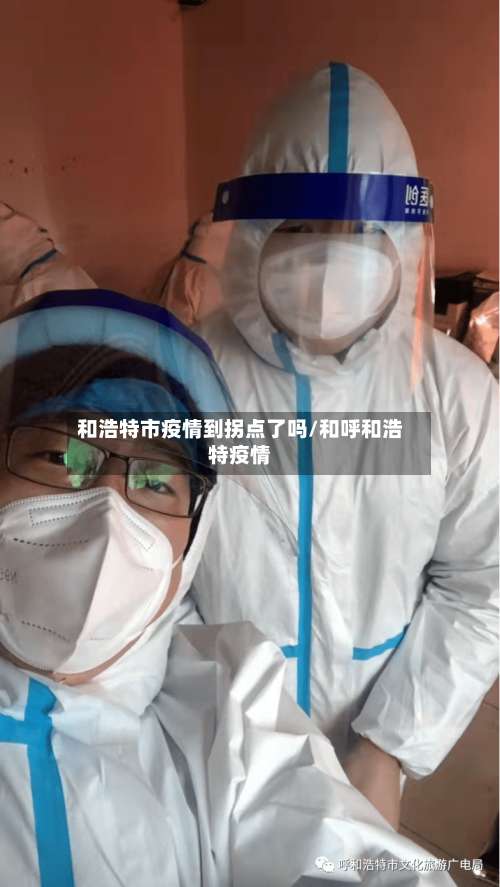 和浩特市疫情到拐点了吗/和呼和浩特疫情-第2张图片