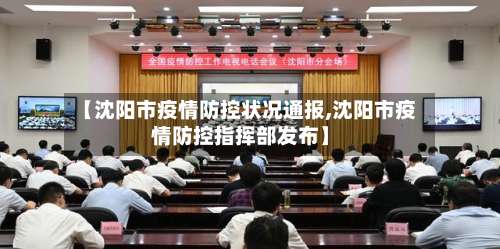 【沈阳市疫情防控状况通报,沈阳市疫情防控指挥部发布】-第1张图片