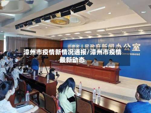 漳州市疫情新情况通报/漳州市疫情最新动态-第1张图片