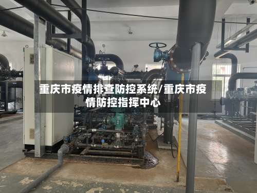 重庆市疫情排查防控系统/重庆市疫情防控指挥中心-第1张图片