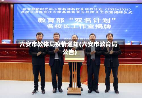 六安市教体局疫情通知(六安市教育局公告)-第1张图片