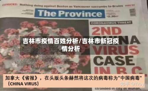 吉林市疫情百姓分析/吉林市新冠疫情分析-第3张图片