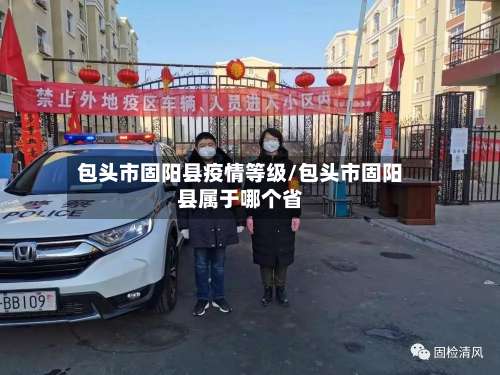 包头市固阳县疫情等级/包头市固阳县属于哪个省-第1张图片