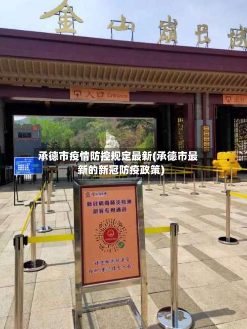 承德市疫情防控规定最新(承德市最新的新冠防疫政策)-第1张图片