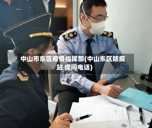中山市东区疫情指挥部(中山东区防疫站 询问电话)-第1张图片
