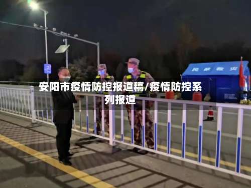 安阳市疫情防控报道稿/疫情防控系列报道-第3张图片