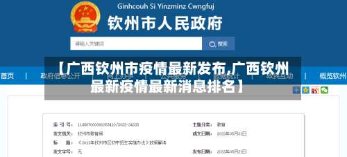 【广西钦州市疫情最新发布,广西钦州最新疫情最新消息排名】-第1张图片