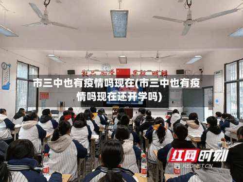 市三中也有疫情吗现在(市三中也有疫情吗现在还开学吗)-第1张图片