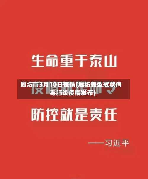 廊坊市3月10日疫情(廊坊新型冠状病毒肺炎疫情发布)-第2张图片