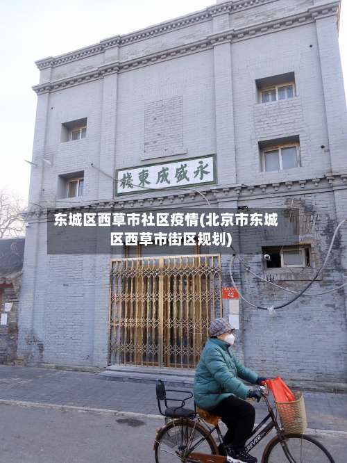 东城区西草市社区疫情(北京市东城区西草市街区规划)-第1张图片