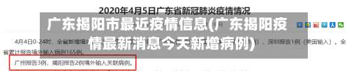 广东揭阳市最近疫情信息(广东揭阳疫情最新消息今天新增病例)-第1张图片