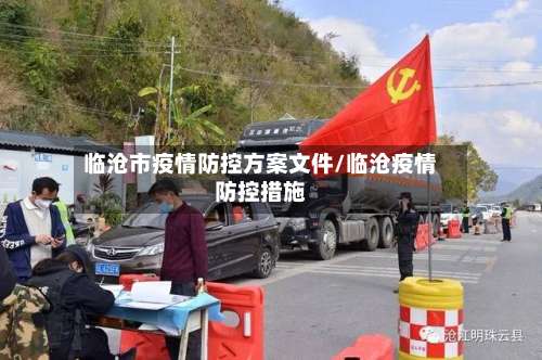 临沧市疫情防控方案文件/临沧疫情防控措施-第1张图片