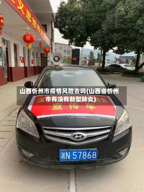 山西忻州市疫情风险去吗(山西省忻州市有没有新型肺炎)-第1张图片
