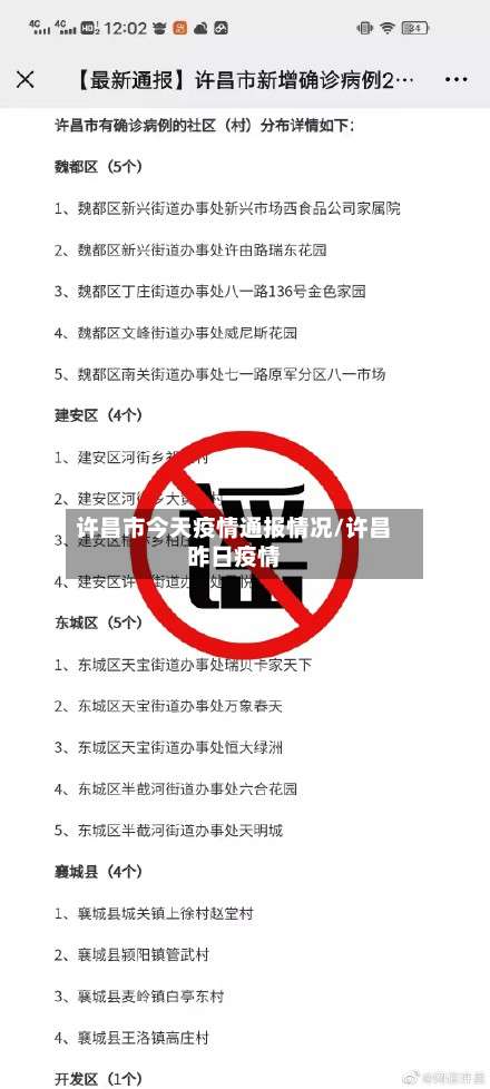 许昌市今天疫情通报情况/许昌昨日疫情-第2张图片