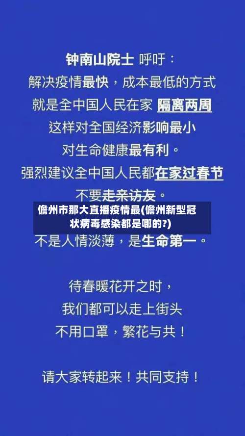 儋州市那大直播疫情最(儋州新型冠状病毒感染都是哪的?)-第1张图片
