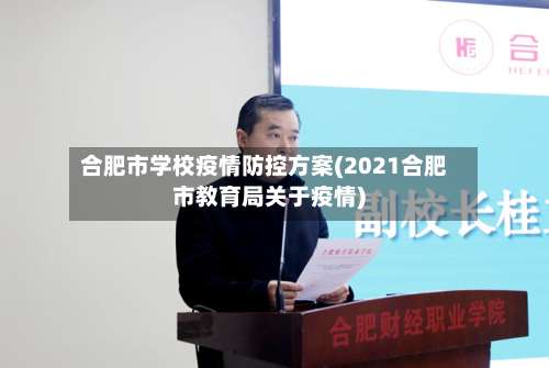 合肥市学校疫情防控方案(2021合肥市教育局关于疫情)-第1张图片