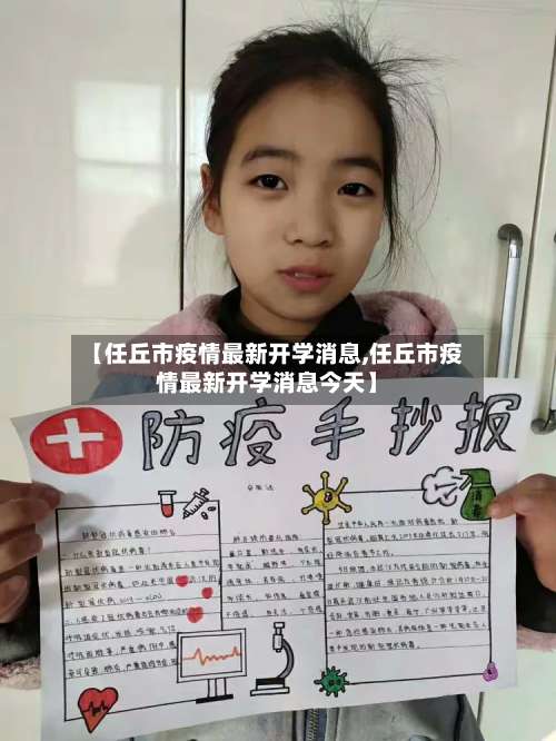 【任丘市疫情最新开学消息,任丘市疫情最新开学消息今天】-第3张图片