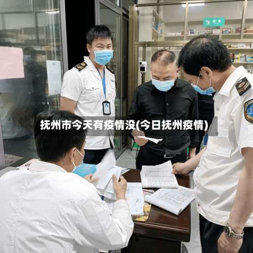 抚州市今天有疫情没(今日抚州疫情)-第1张图片