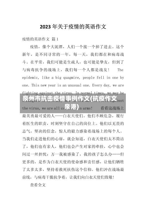 泉州市抗击疫情事例作文(抗疫作文泉港)-第1张图片