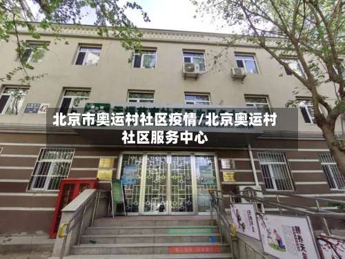 北京市奥运村社区疫情/北京奥运村社区服务中心-第1张图片