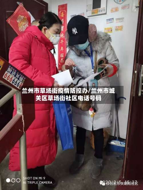 兰州市草场街疫情防控办/兰州市城关区草场街社区电话号码-第3张图片