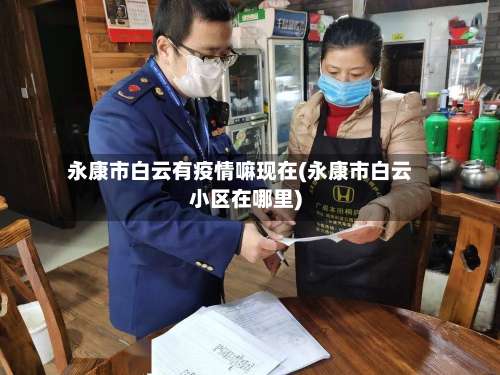 永康市白云有疫情嘛现在(永康市白云小区在哪里)-第1张图片
