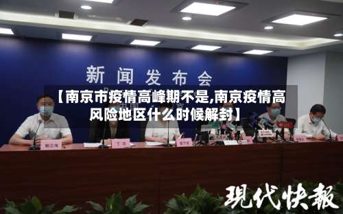 【南京市疫情高峰期不是,南京疫情高风险地区什么时候解封】-第2张图片