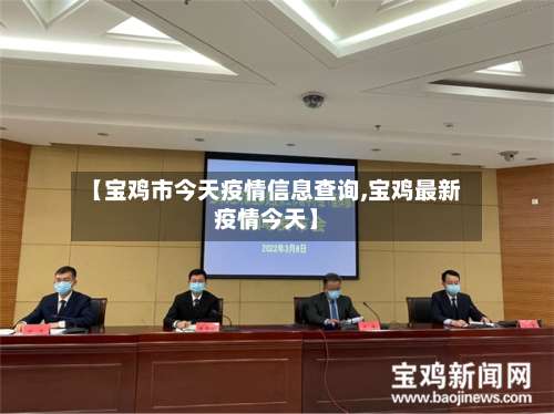 【宝鸡市今天疫情信息查询,宝鸡最新疫情今天】-第1张图片