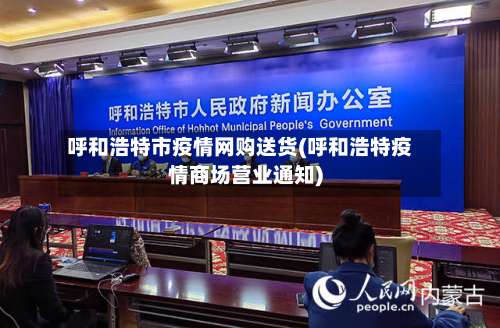 呼和浩特市疫情网购送货(呼和浩特疫情商场营业通知)-第1张图片