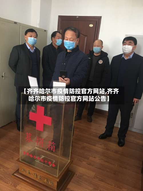 【齐齐哈尔市疫情防控官方网站,齐齐哈尔市疫情防控官方网站公告】-第1张图片