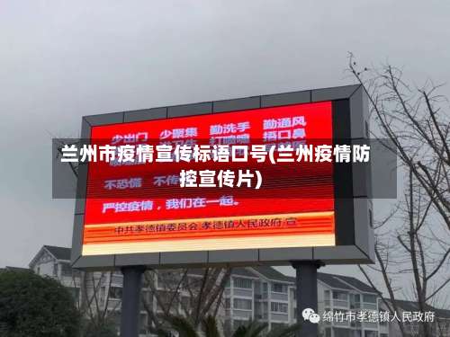 兰州市疫情宣传标语口号(兰州疫情防控宣传片)-第1张图片