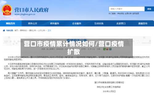 营口市疫情累计情况如何/营口疫情扩散-第2张图片