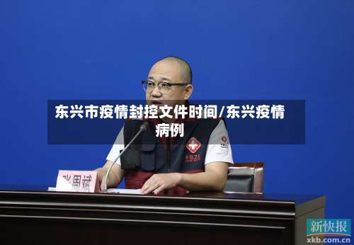 东兴市疫情封控文件时间/东兴疫情病例-第3张图片