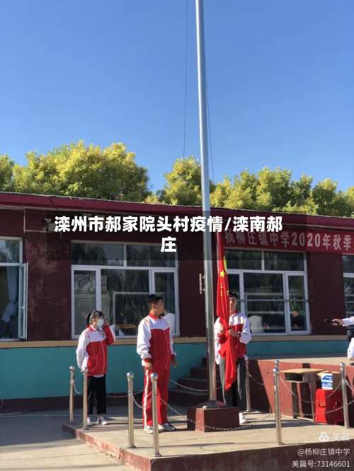 滦州市郝家院头村疫情/滦南郝庄-第1张图片