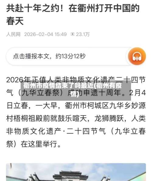 衢州市疫情结束了吗最近(衢州有疫情)-第1张图片