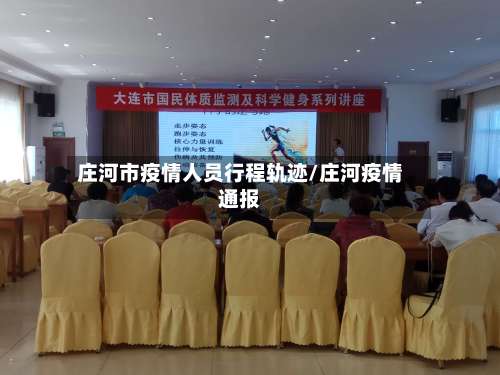 庄河市疫情人员行程轨迹/庄河疫情通报-第1张图片