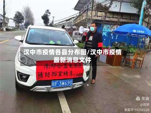 汉中市疫情各县分布图/汉中市疫情最新消息文件-第1张图片