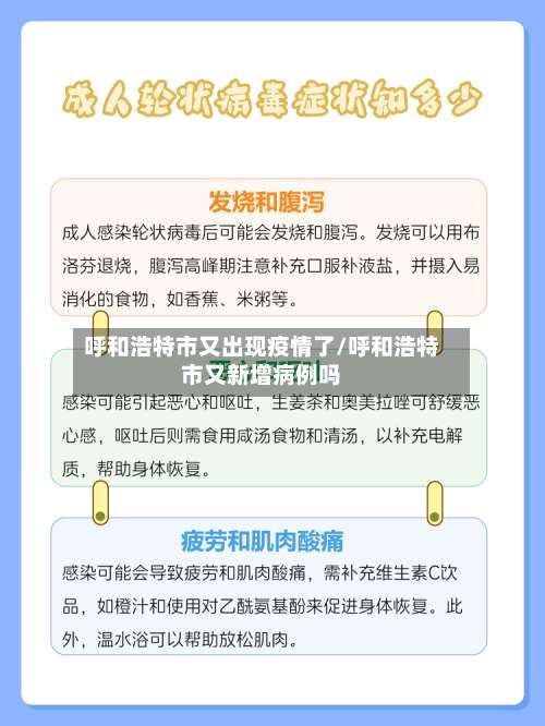 呼和浩特市又出现疫情了/呼和浩特市又新增病例吗-第1张图片