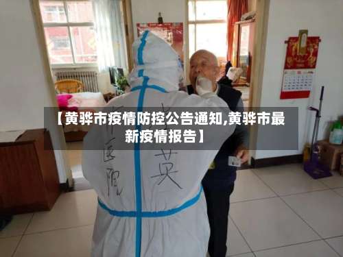 【黄骅市疫情防控公告通知,黄骅市最新疫情报告】-第2张图片