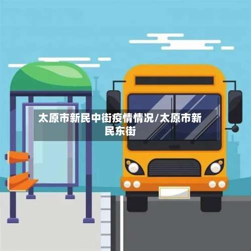 太原市新民中街疫情情况/太原市新民东街-第1张图片