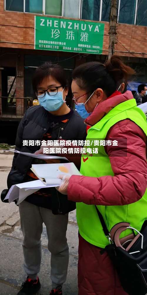 贵阳市金阳医院疫情防控/贵阳市金阳医院疫情防控电话-第2张图片
