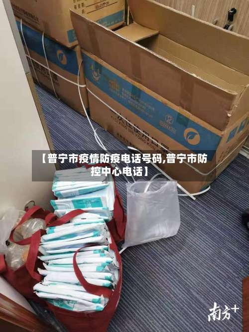 【普宁市疫情防疫电话号码,普宁市防控中心电话】-第1张图片