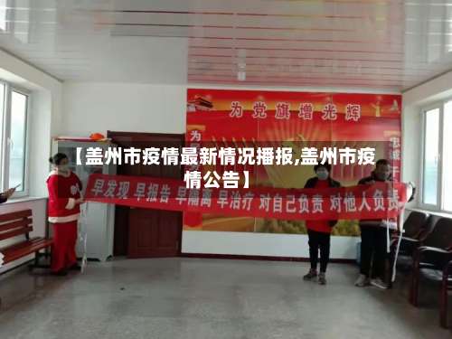 【盖州市疫情最新情况播报,盖州市疫情公告】-第1张图片