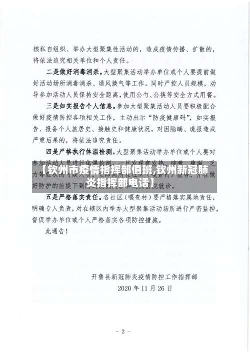 【钦州市疫情指挥部值班,钦州新冠肺炎指挥部电话】-第1张图片