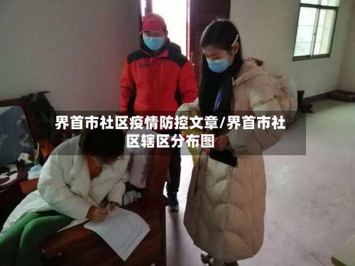 界首市社区疫情防控文章/界首市社区辖区分布图-第3张图片