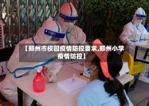 【郑州市校园疫情防控要求,郑州小学疫情防控】-第1张图片