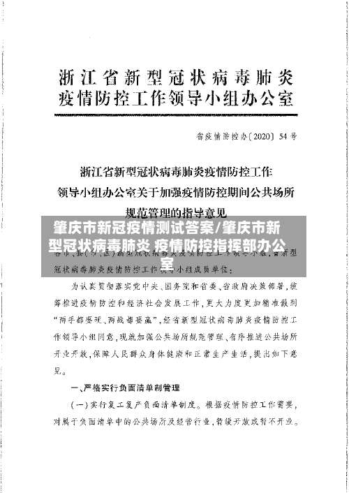 肇庆市新冠疫情测试答案/肇庆市新型冠状病毒肺炎 疫情防控指挥部办公室-第1张图片
