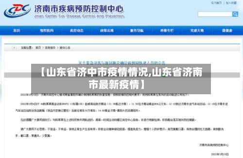 【山东省济中市疫情情况,山东省济南市最新疫情】-第1张图片